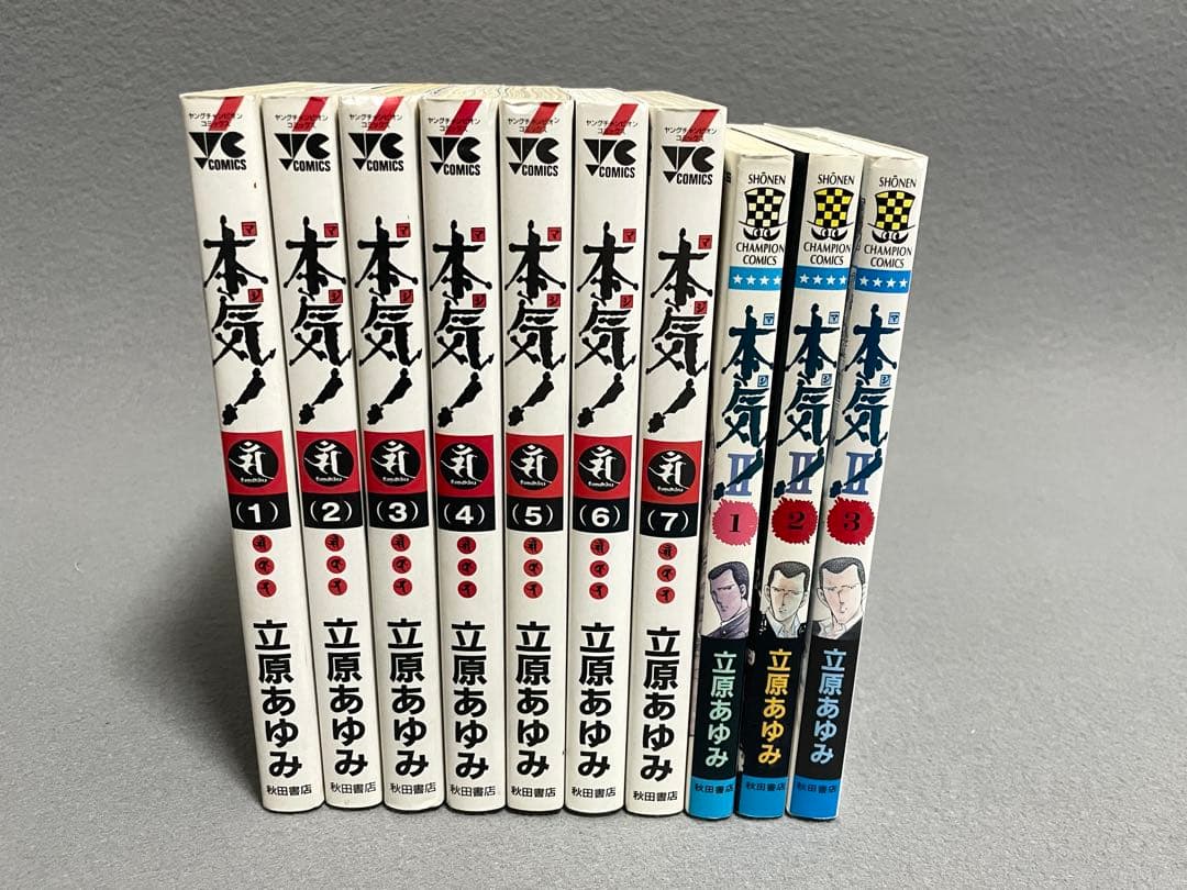 【本気】全巻 本気II 、サンダーナセット 立原あゆみ 漫画 マジ