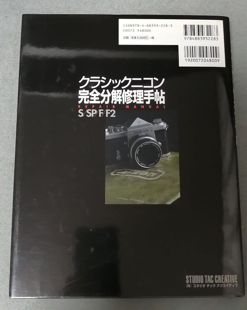 クラシックニコン完全分解修理手帖 : repair manual : S/SP…
