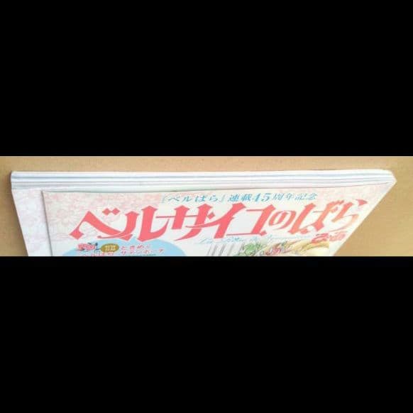 ベルサイユのばら ぴあ 付録なし 45周年記念 池田理代子 描き下ろし掲載