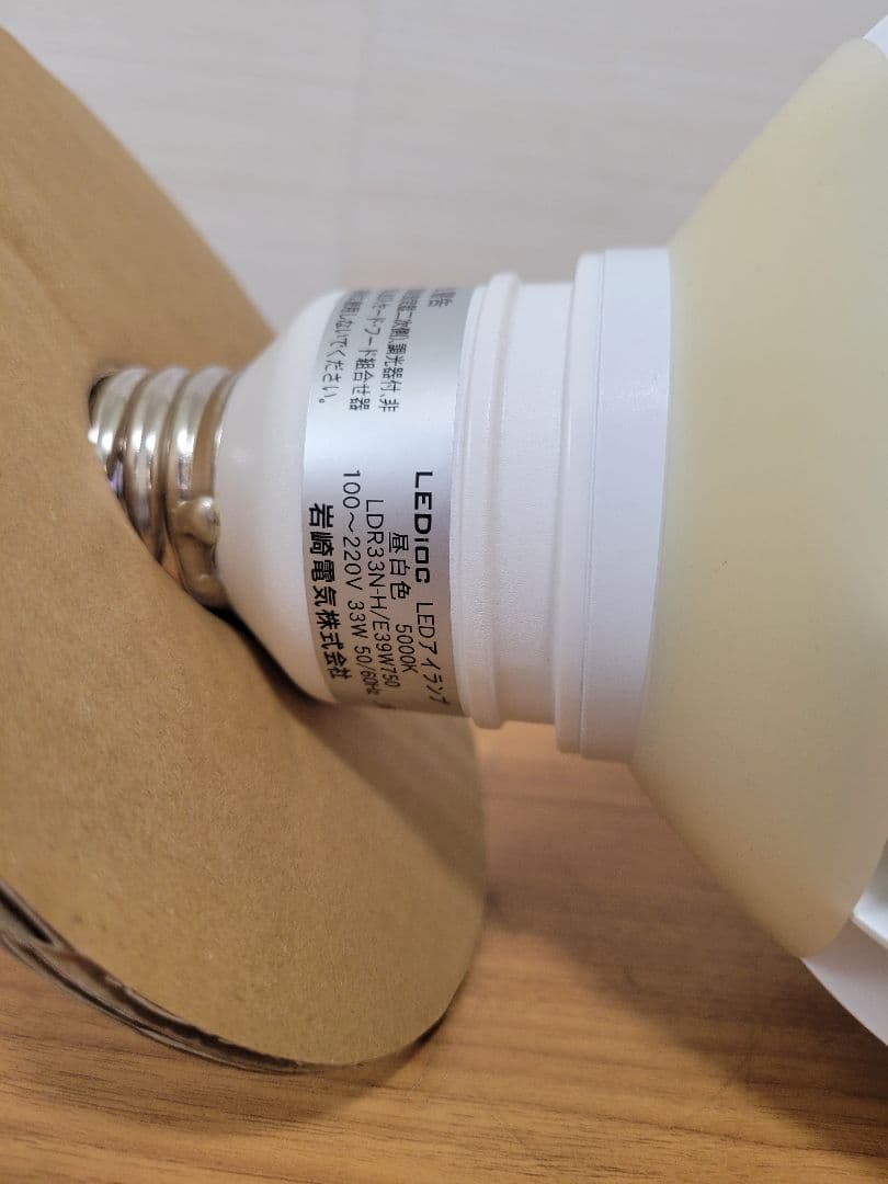 まさ　新品　岩崎 LED アイランプ LDR33N-H/E39W750