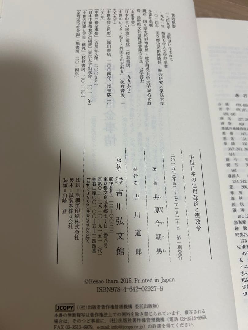 【値下げ】　中世日本の信用経済と徳政令