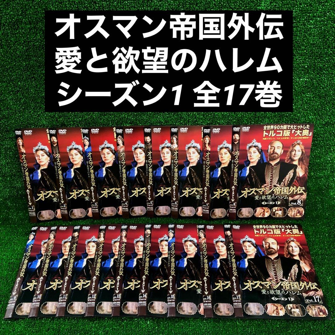 オスマン帝国外伝 愛と欲望のハレム シーズン1 全巻セット DVD レンタル落ち