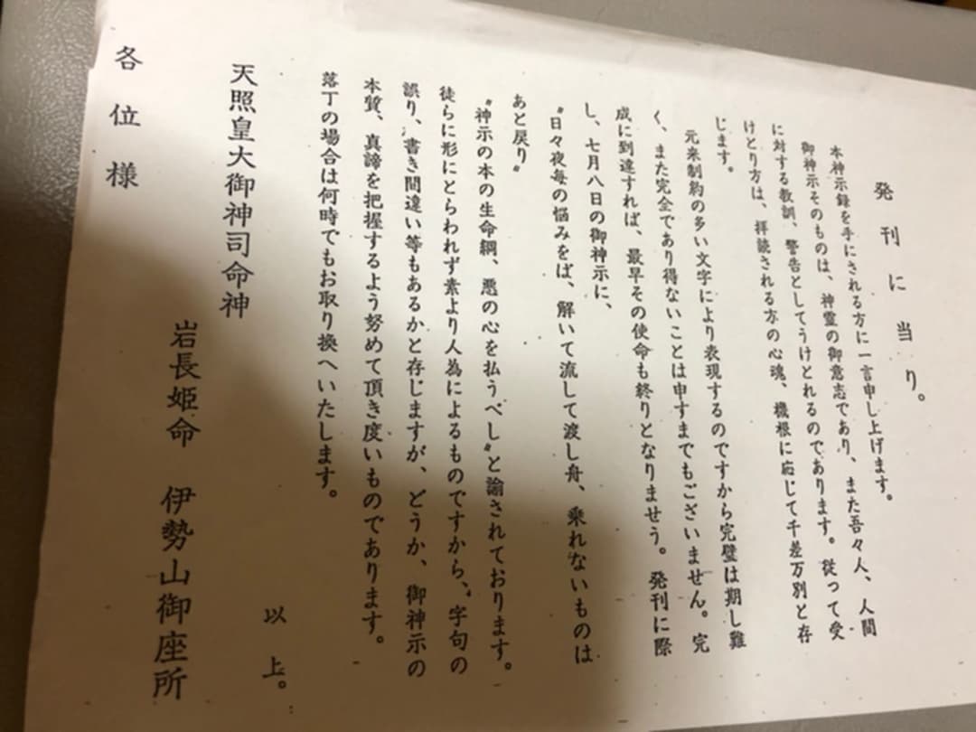 天照皇大御神司命神 岩長姫命神示録