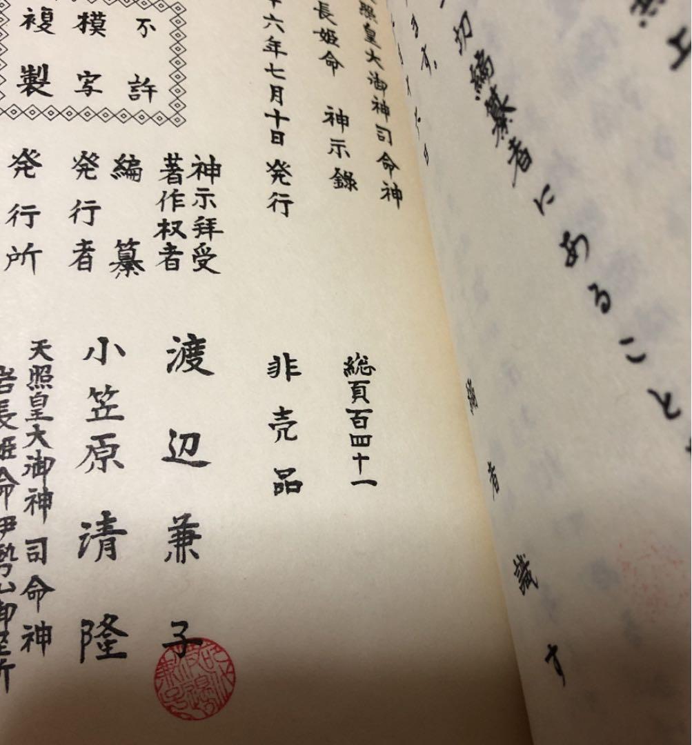天照皇大御神司命神 岩長姫命神示録