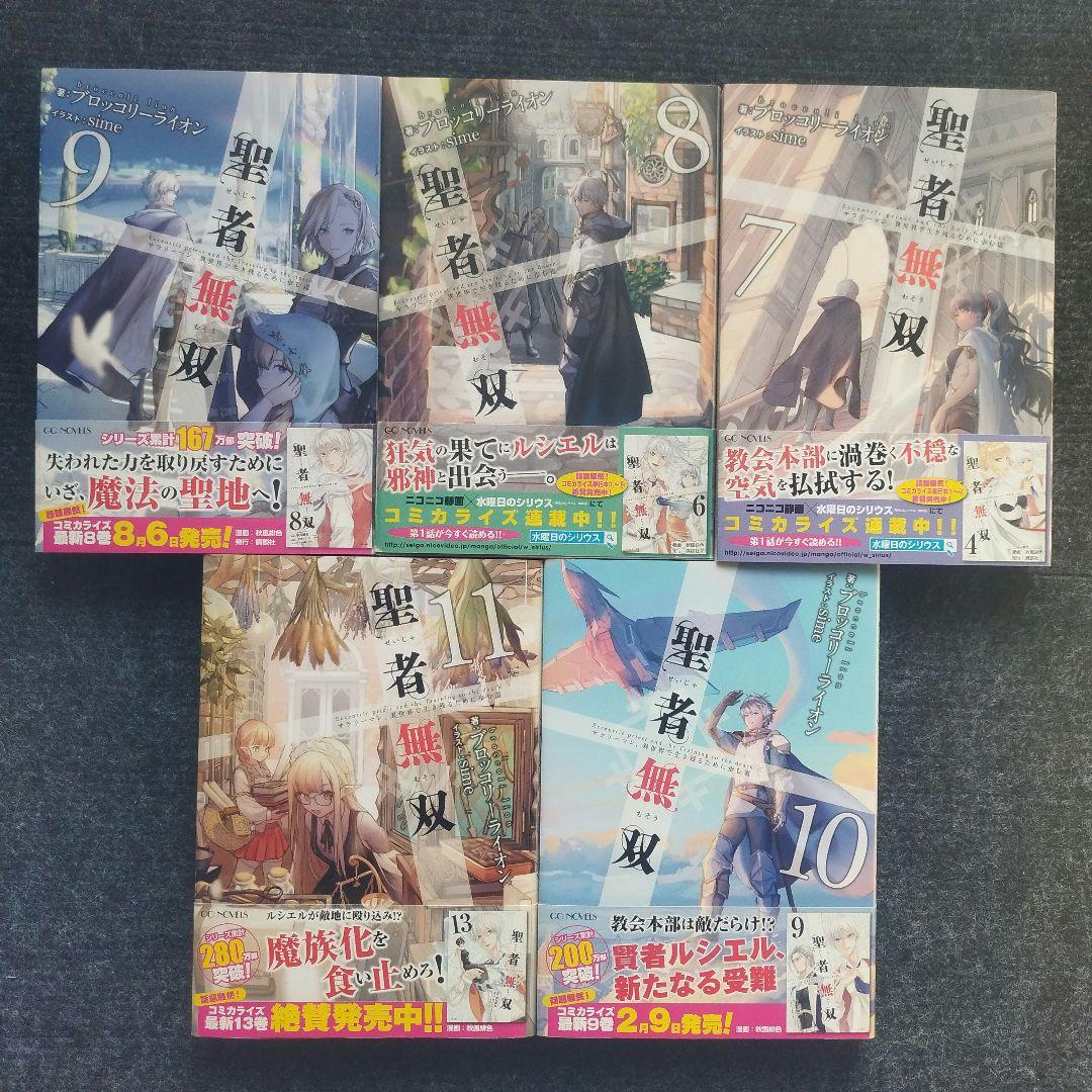 小説「聖者無双 ～サラリーマン、異世界で生き残るために歩む道～」全11冊セット