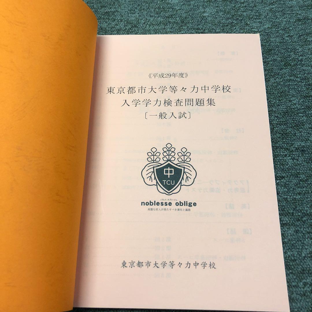 東京都市大学等々力中学校　入学学力検査問題集　ほぼ未使用　現品限り