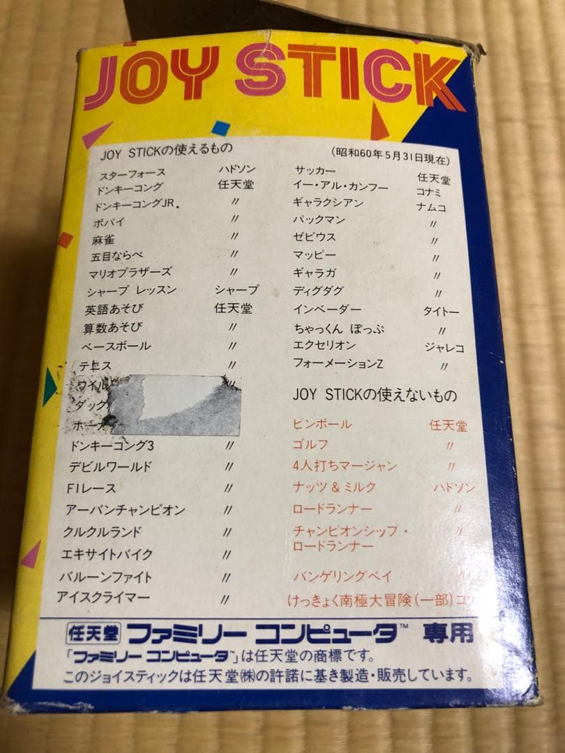ジョイスティック JOY STICK / ハドソン