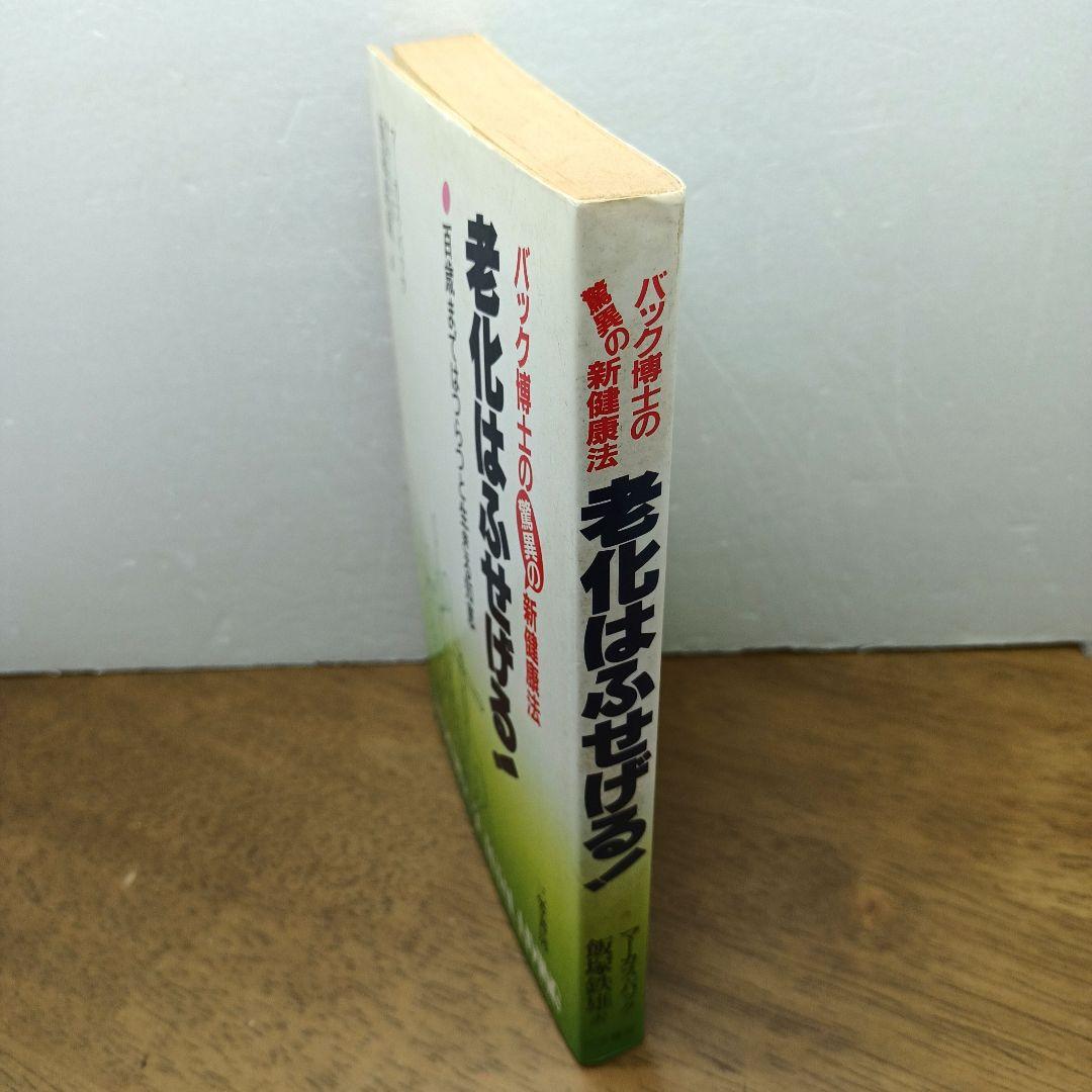 【1984年第1刷・レア】 老化はふせげる！　マーカス・バック博士　飯塚鉄雄 訳