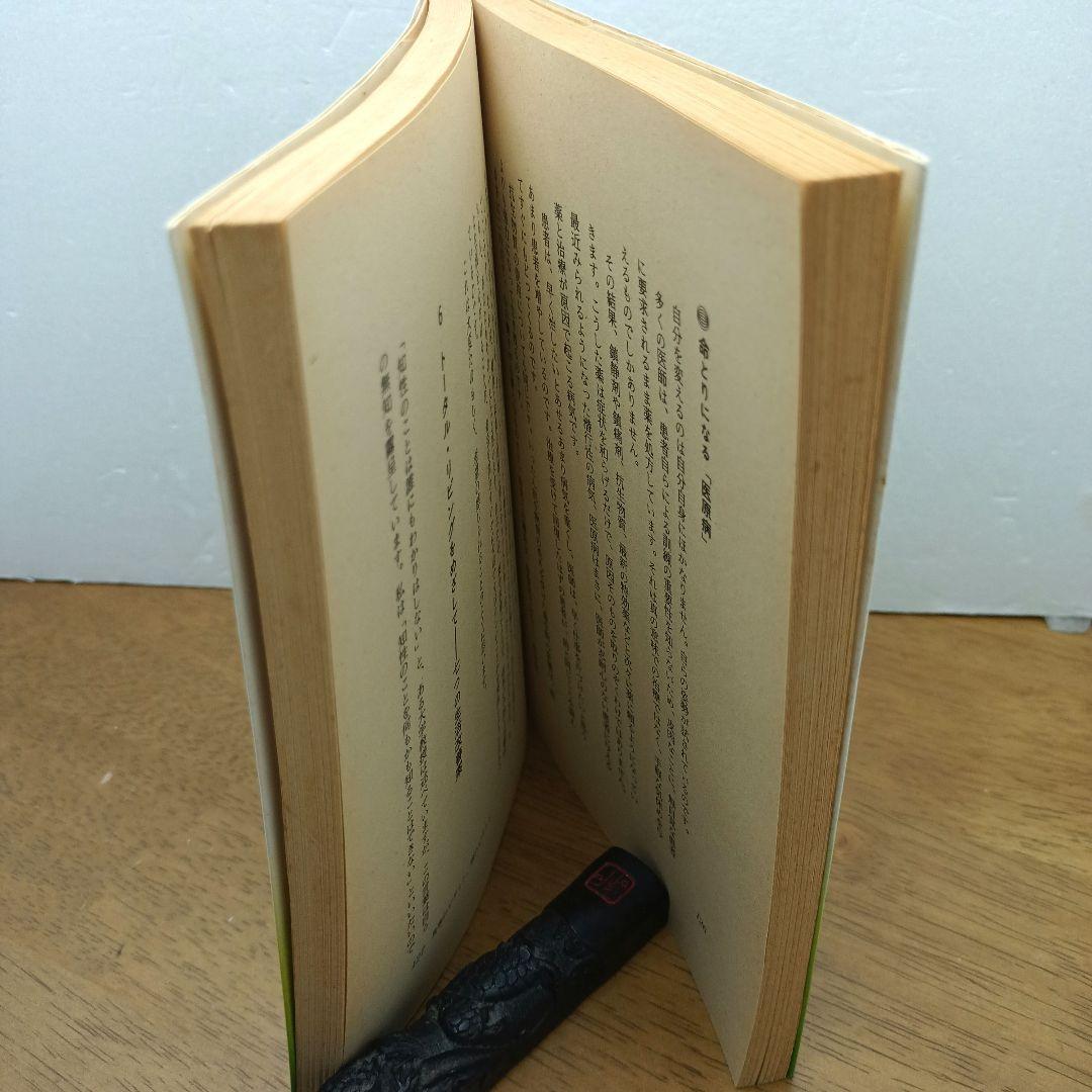 【1984年第1刷・レア】 老化はふせげる！　マーカス・バック博士　飯塚鉄雄 訳
