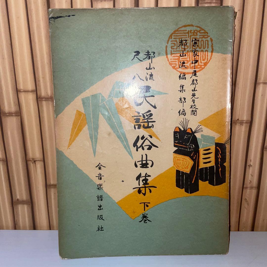 【希少】都山流尺八 民謡俗曲集【上・下巻】2冊セット宗家中尾都山先生校閲