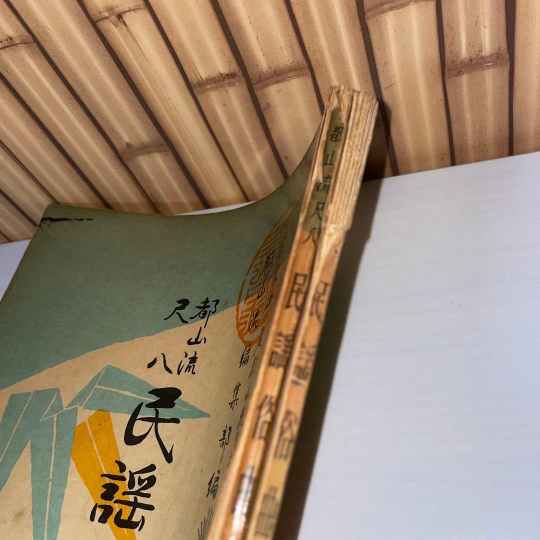 【希少】都山流尺八 民謡俗曲集【上・下巻】2冊セット宗家中尾都山先生校閲