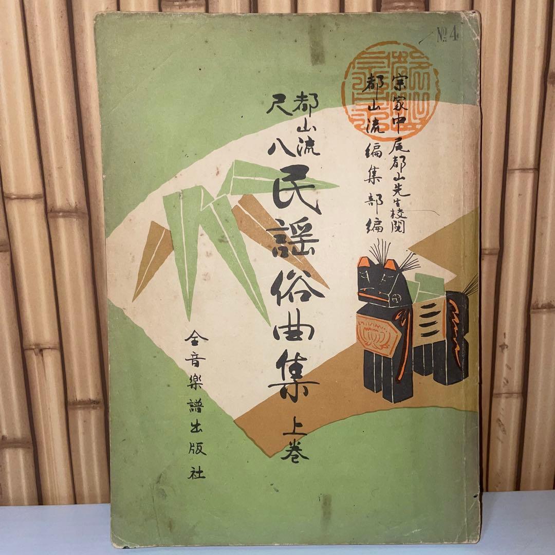 【希少】都山流尺八 民謡俗曲集【上・下巻】2冊セット宗家中尾都山先生校閲