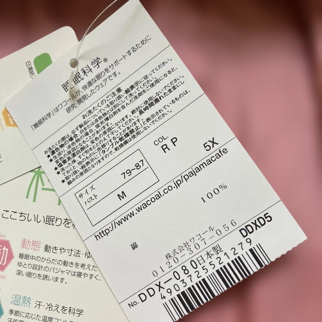 未使用　ワコール 睡眠科学　Mサイズ　長袖パジャマ