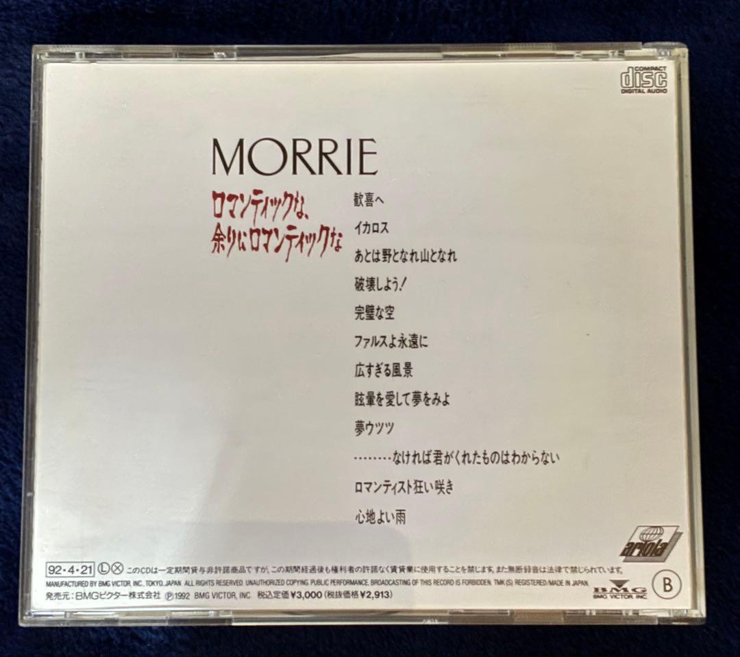 【美品CD】MORRIE ロマンティックな 余りにロマンティックな