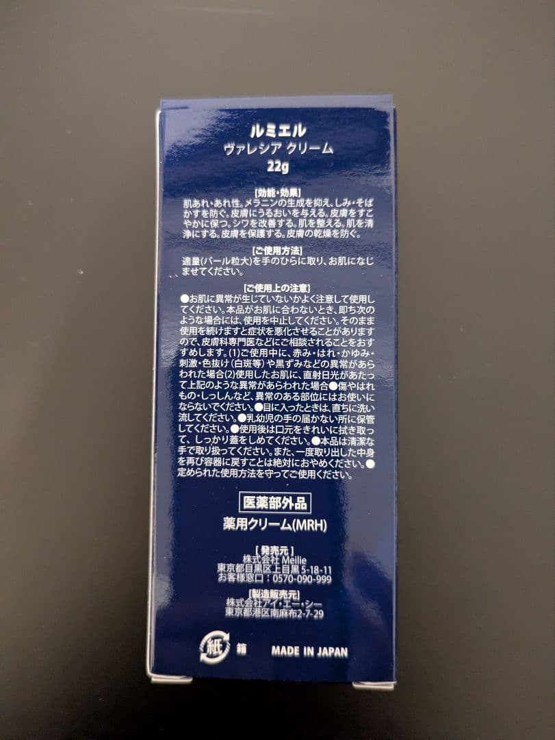 Lumie're ヴァレシア クリーム 薬用クリームＭRH　11/1受取分