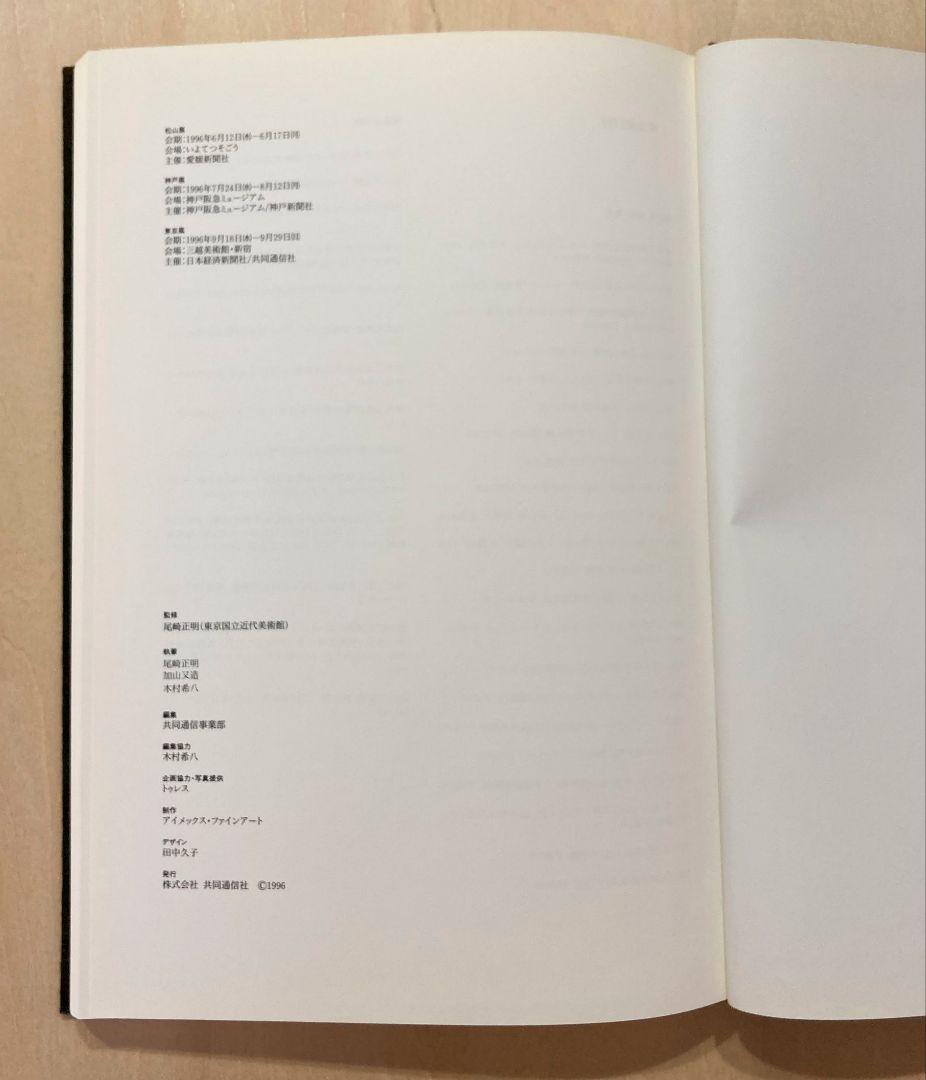 ◇加山又造画集 共同通信社発行 1996年発売◇