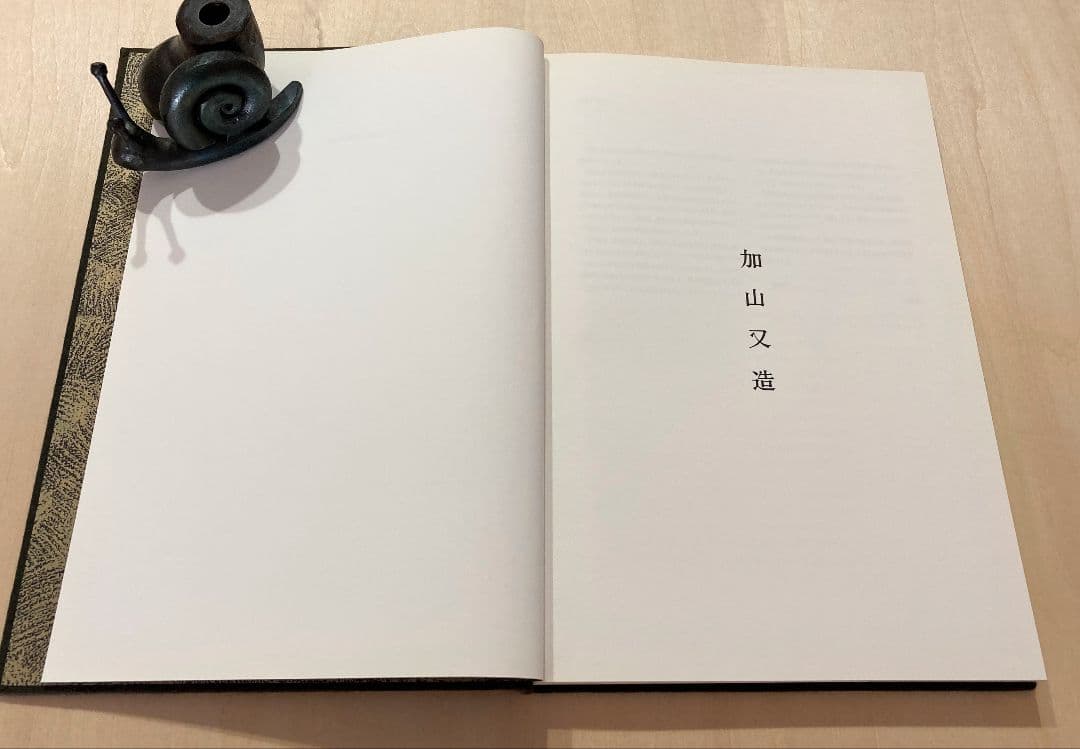 ◇加山又造画集 共同通信社発行 1996年発売◇