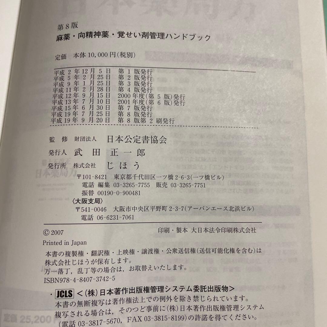 ❤️❤️❤️❤️麻薬・向精神薬・覚せい剤管理ハンドブック❤️❤️❤️❤️第8版