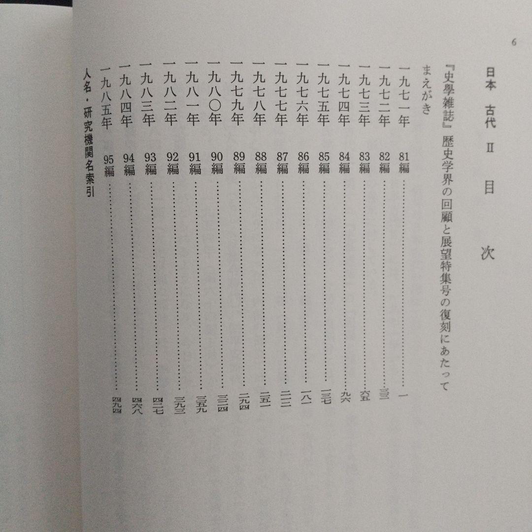 日本歴史学界の回顧と展望(1971〜85年、色々な分野の古代史や動向を探る有益)