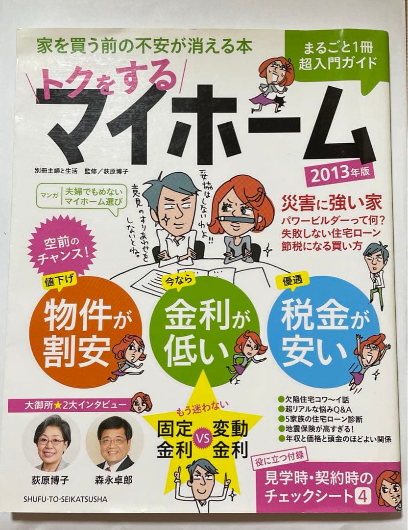 快適　間取り　住みやすい　収納　水越美枝子　本音のエコハウス 鎌田紀恵