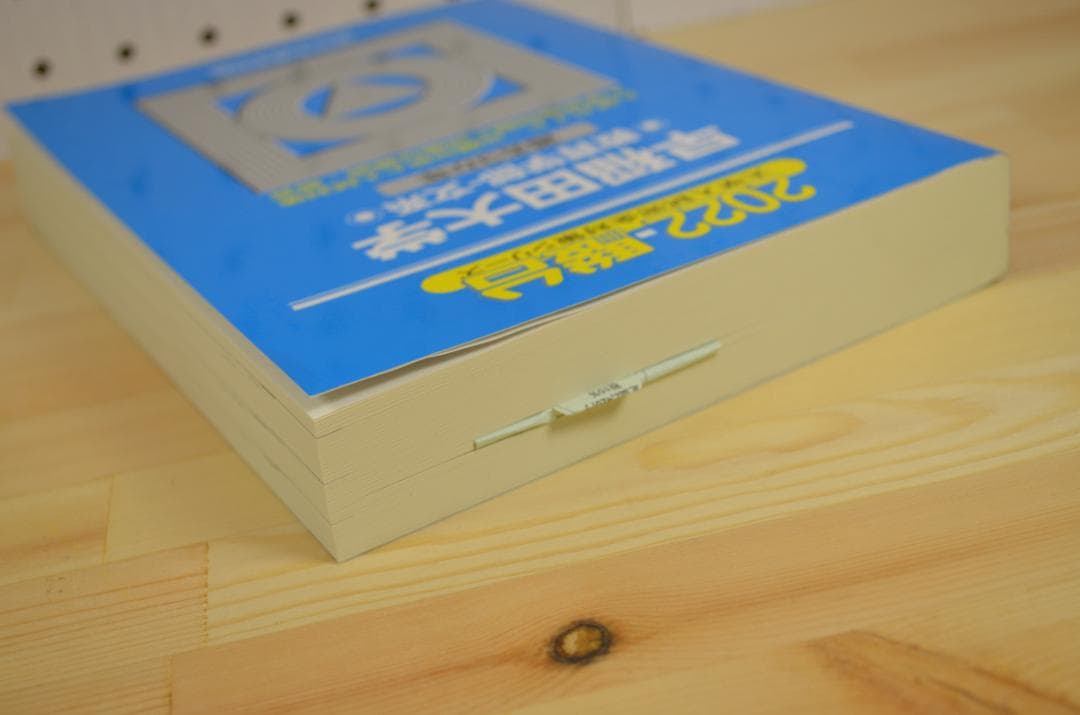 ★美品★2022年 早稲田大学 過去3年 青本4冊セット 駿台