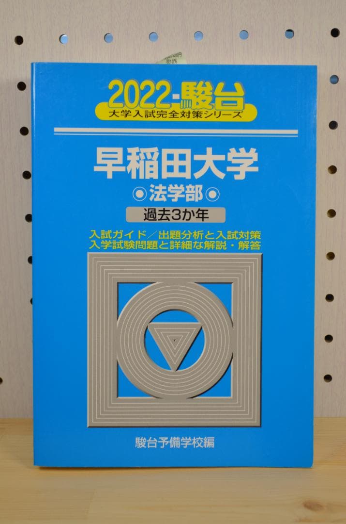 ★美品★2022年 早稲田大学 過去3年 青本4冊セット 駿台