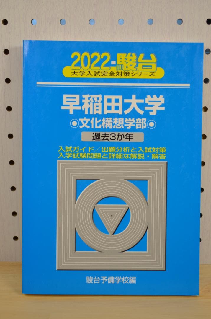★美品★2022年 早稲田大学 過去3年 青本4冊セット 駿台