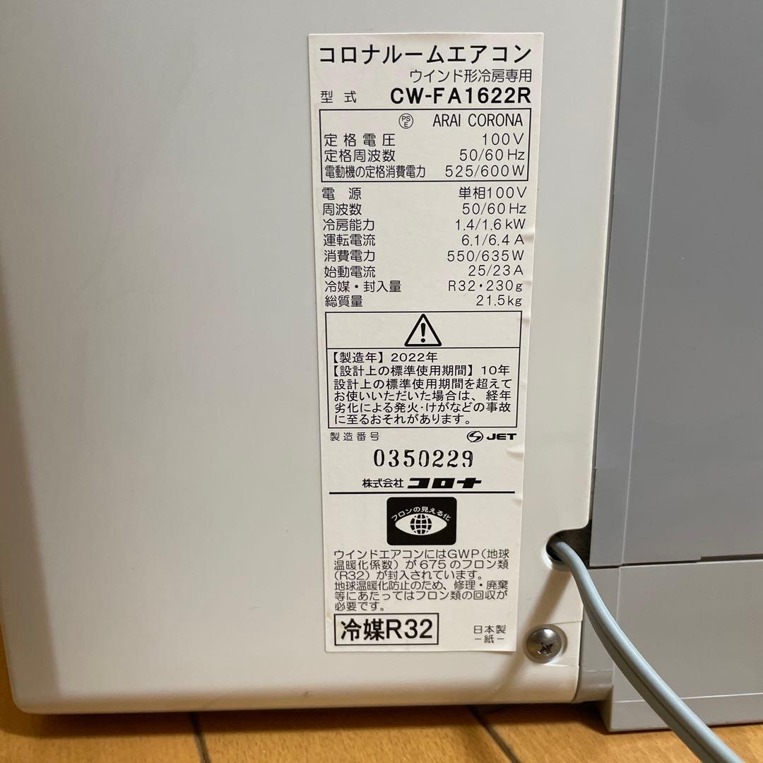 窓用エアコン コロナ CW-FA1622R