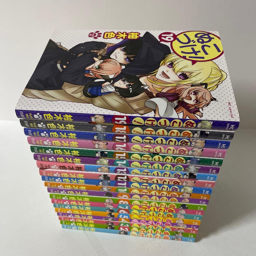 ぬこづけ! 1〜19巻の19冊セット　　　柚木 色