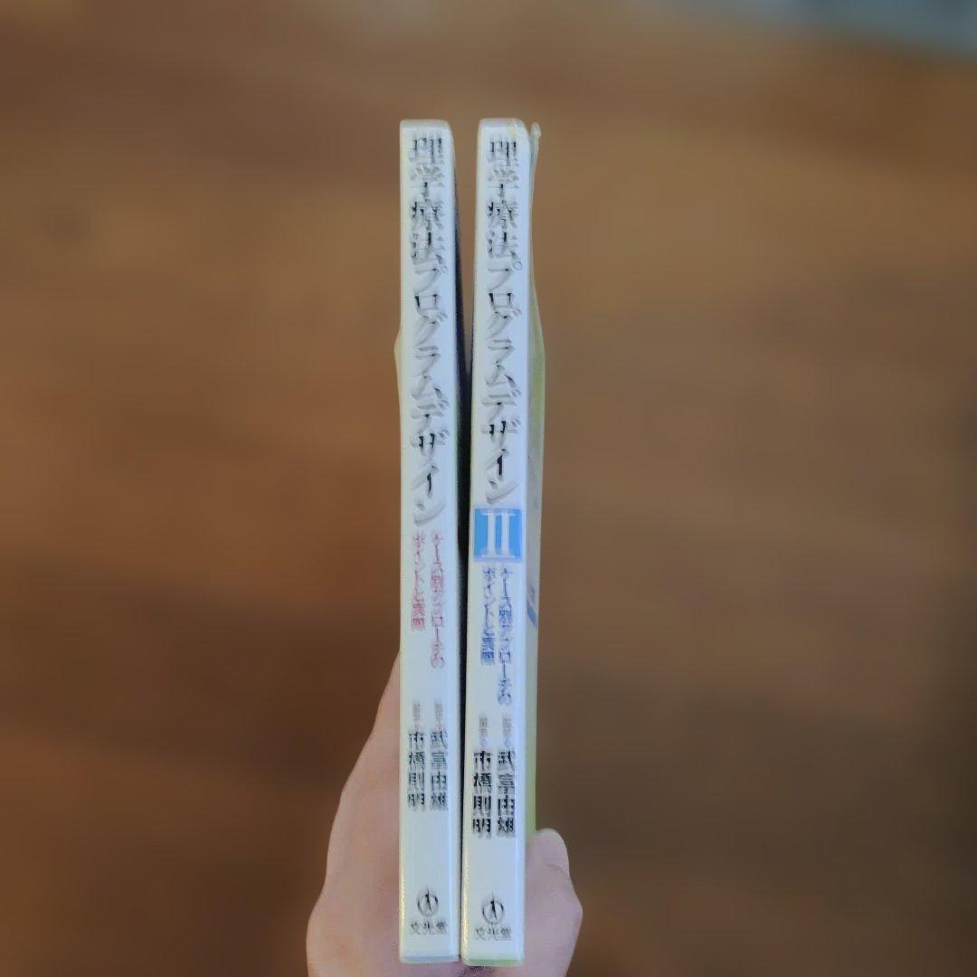 理学療法プログラムデザインⅠ＋Ⅱの2冊セット