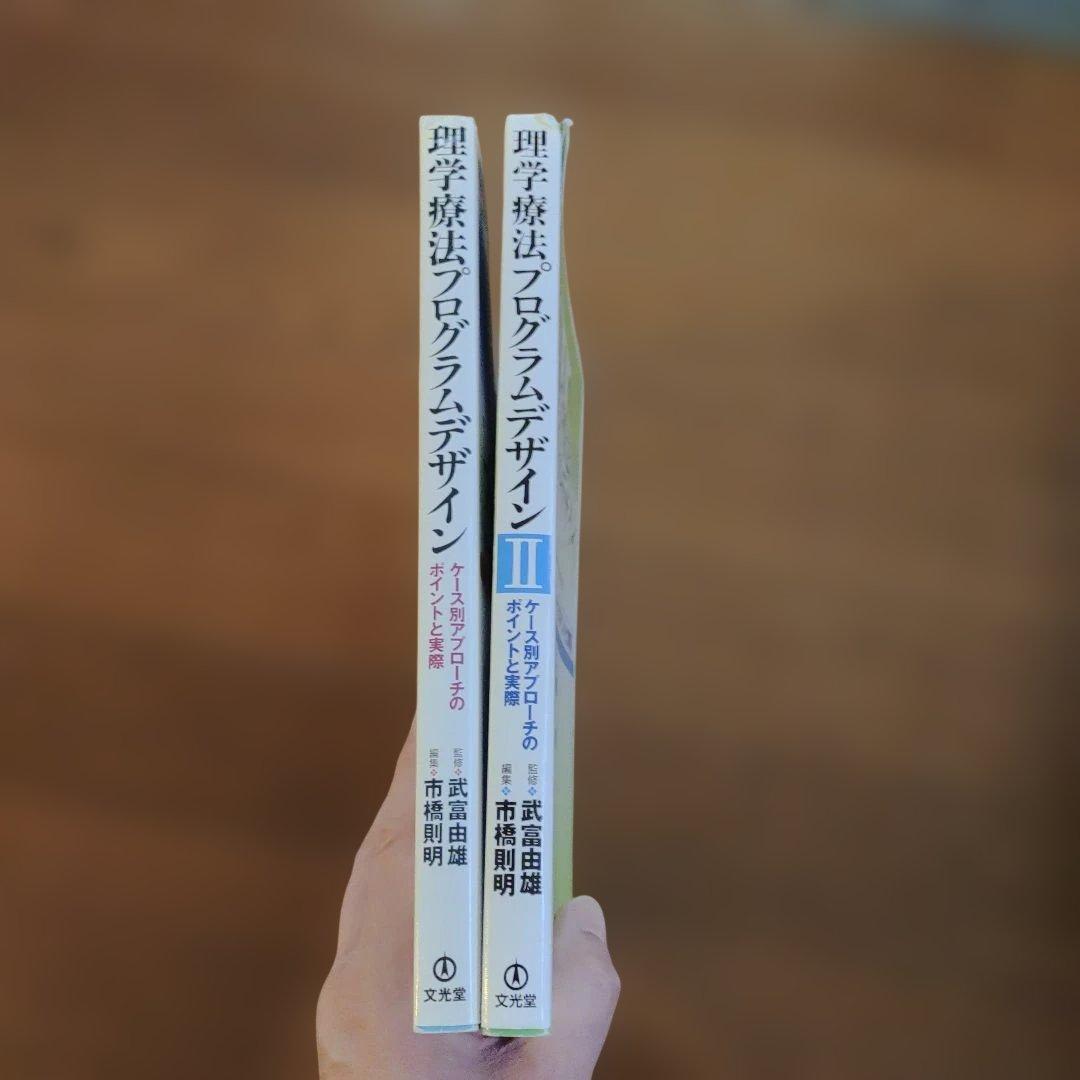 理学療法プログラムデザインⅠ＋Ⅱの2冊セット