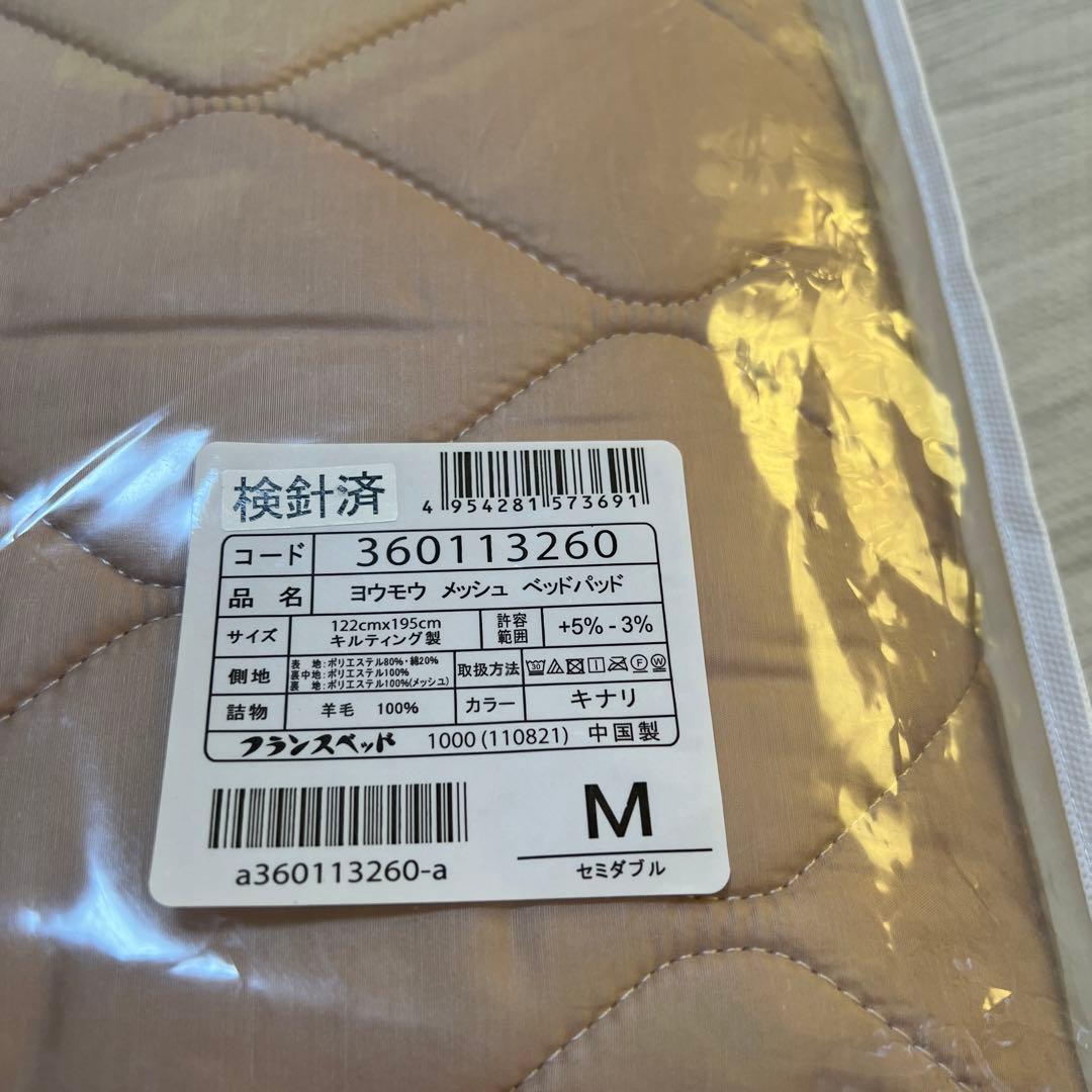 お値下げ！フランスベッド　羊毛メッシュベッドパッド　M 洗える　セミダブル