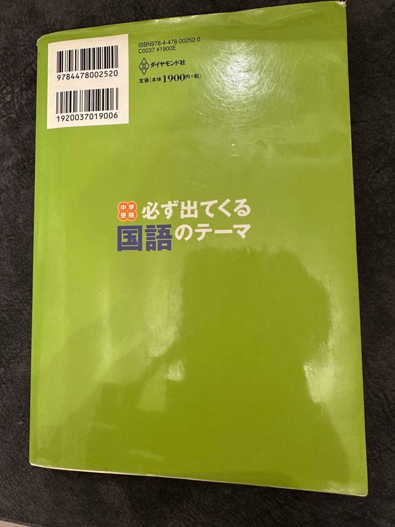 中学受験必ず出てくる国語のテーマ : 苦手な問題文を克服するための12の秘訣