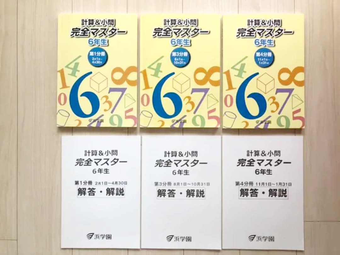 浜学園5年生算数一式