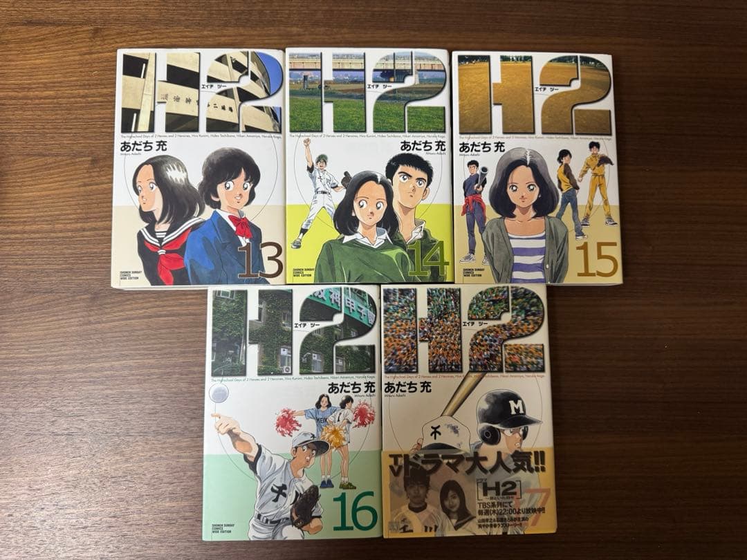 H2 ワイド版 全巻セット あだち充