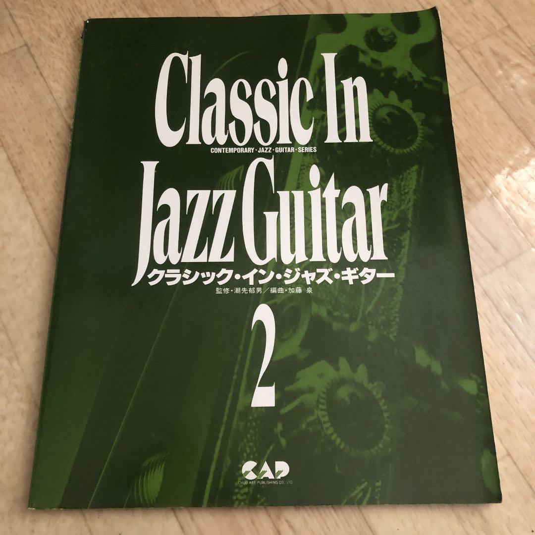 クラシックインジャズギター1〜3 、5(4冊)