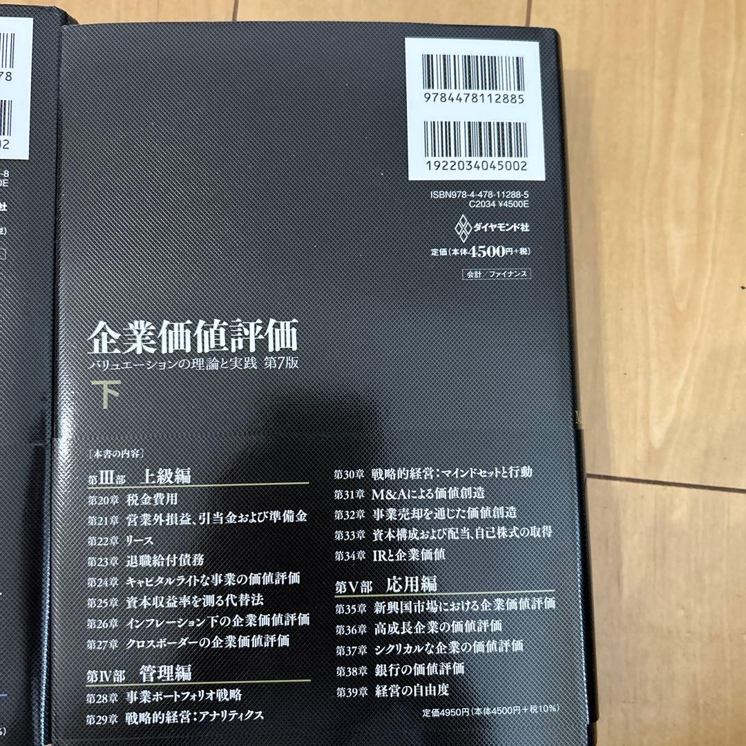 tk48　企業価値評価 第7版[上]下セット