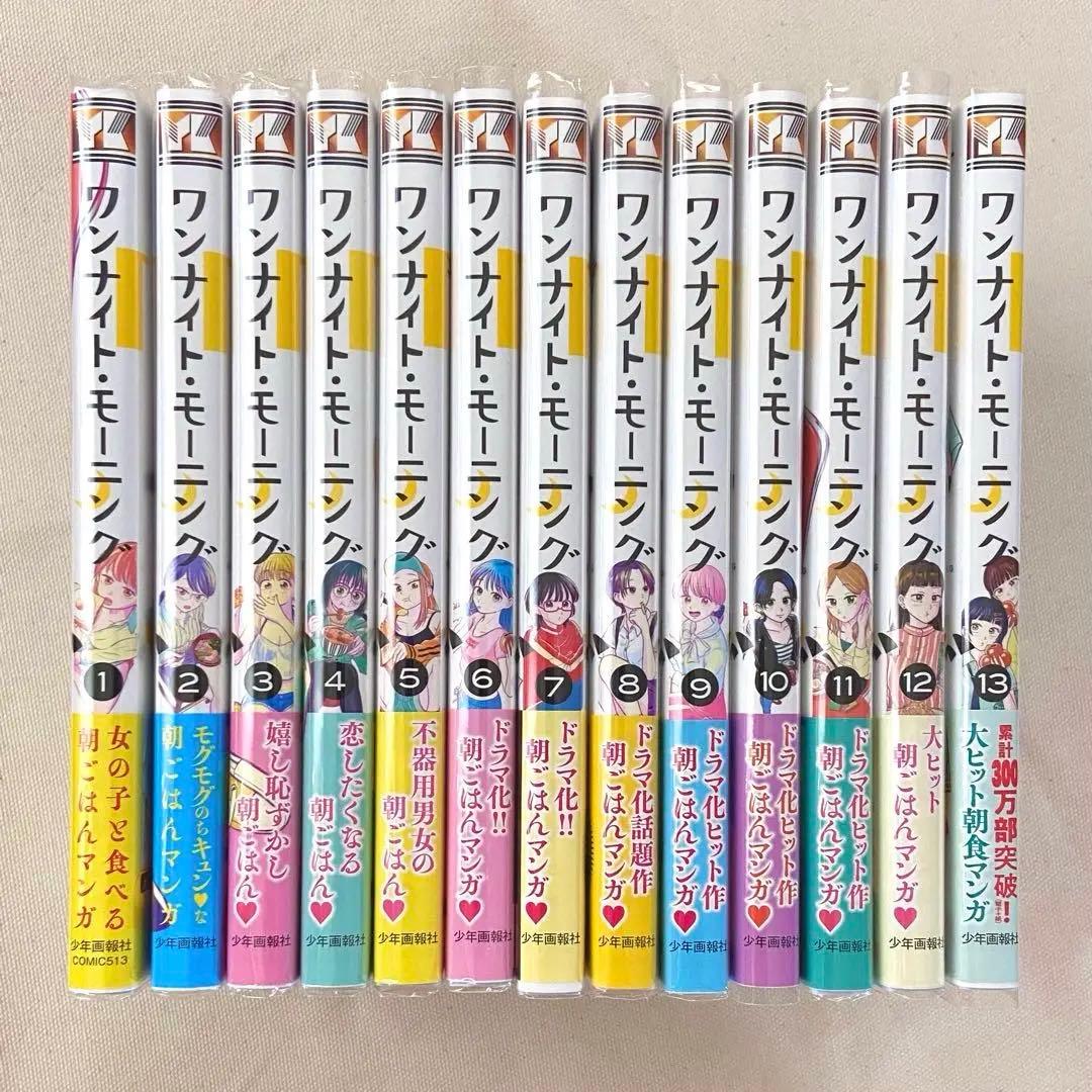 ワンナイト•モーニング　1〜最新13巻 全巻 奥山ケニチ 美品ビニールカバー