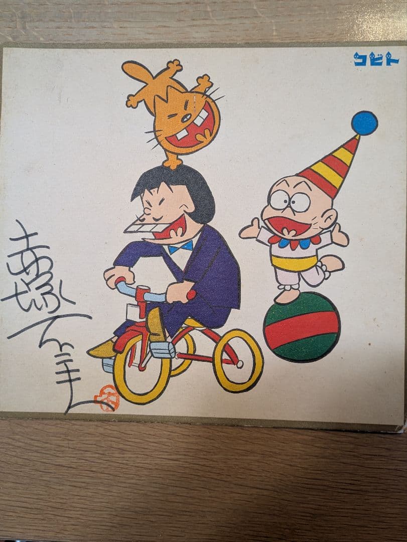 【赤塚不二夫】色紙 サイン入り（コビト製菓懸賞品）