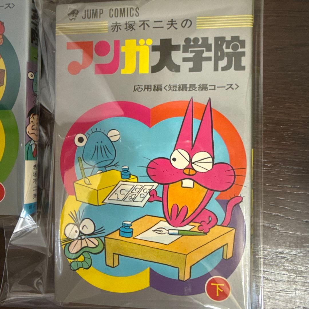 赤塚不二夫のマンガ大学院 上下巻　初版