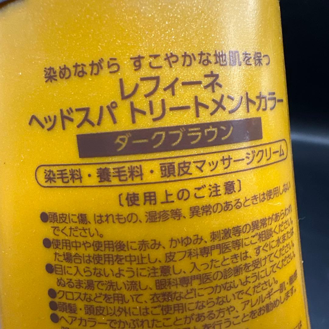 レフィーネ ヘッドスパ トリートメントカラー ダークブラウン ３点セット