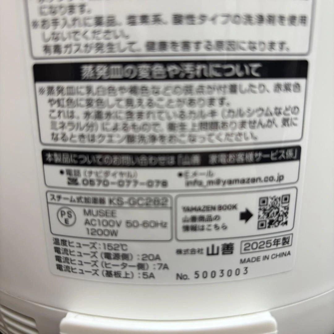 YAMAZEN スチーム式加湿器（2.8L） KS-GC282　未使用品