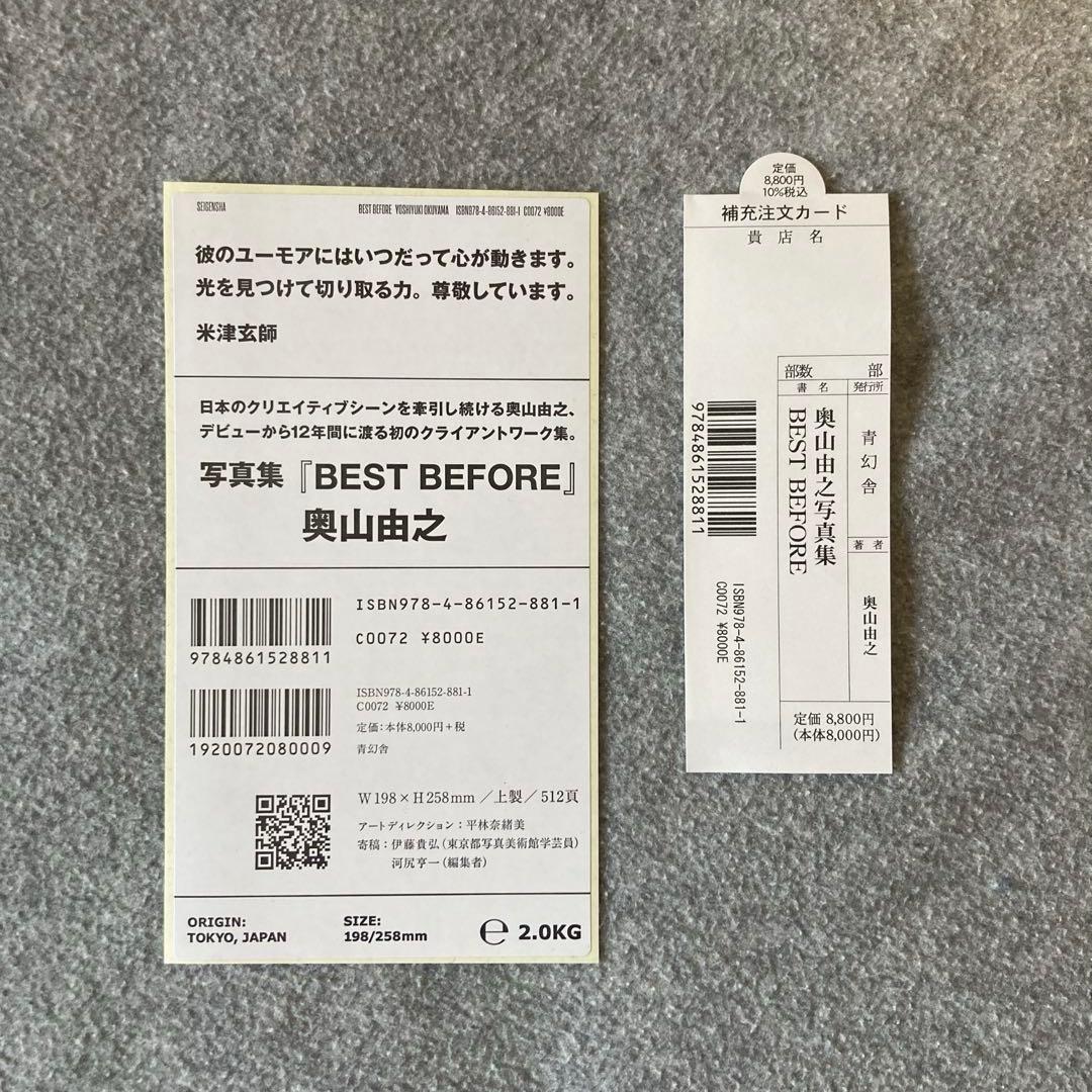 奥山由之 BEST BEFORE Yoshiyuki Okuyama 写真集