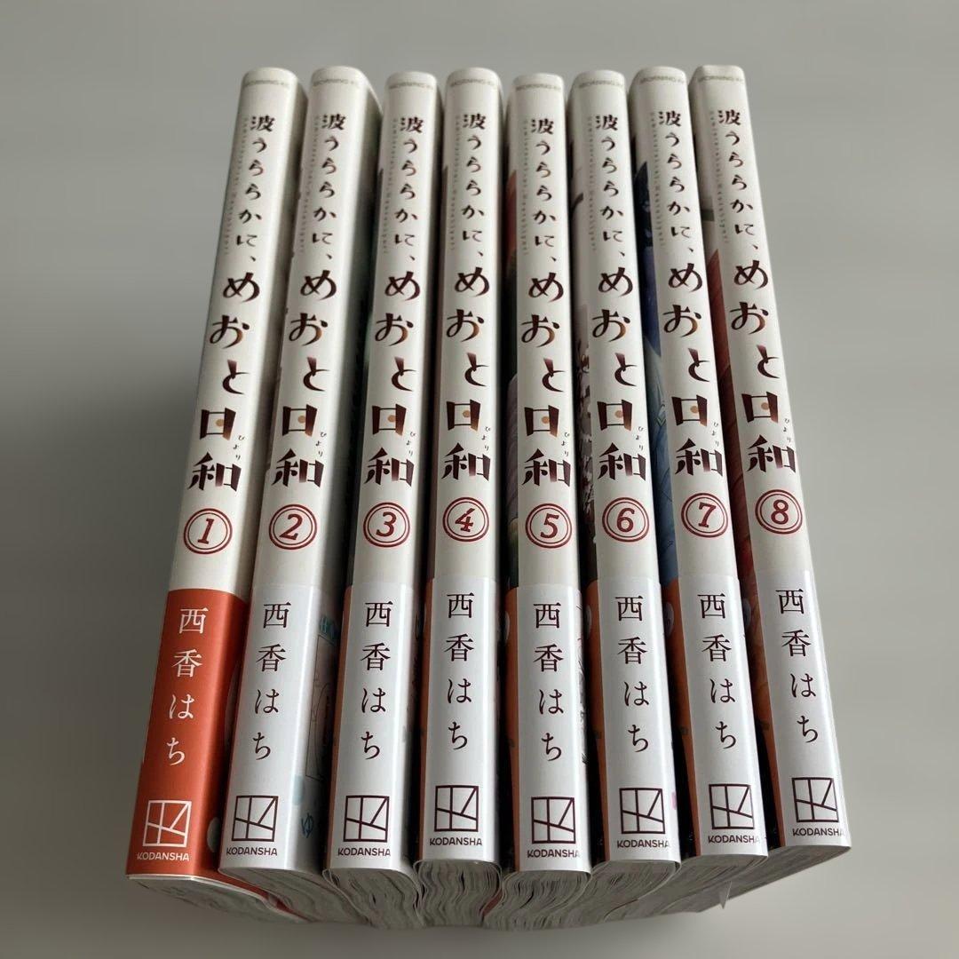 波うららかに、めおと日和＊西香はち＊1〜8巻(既存全巻)