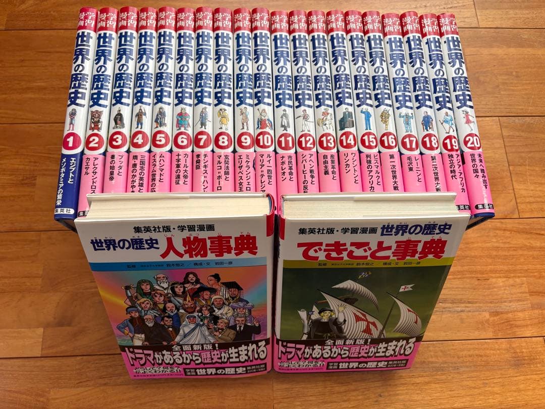 集英社　学習漫画　世界の歴史全巻　事典2冊
