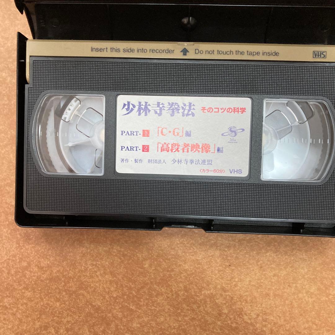 少林寺拳法　教範　VHSビデオテープ