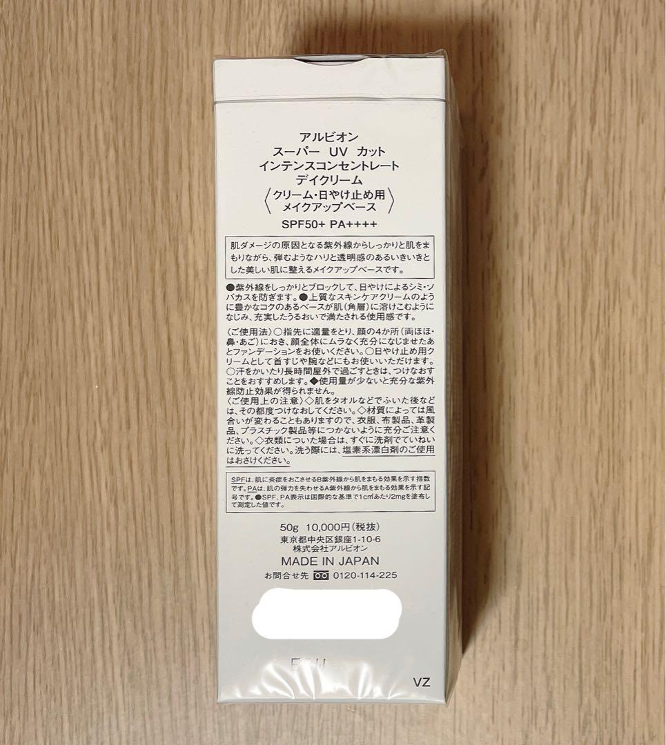 アルビオン　インテンスコンセントレート デイクリーム　日焼け止め