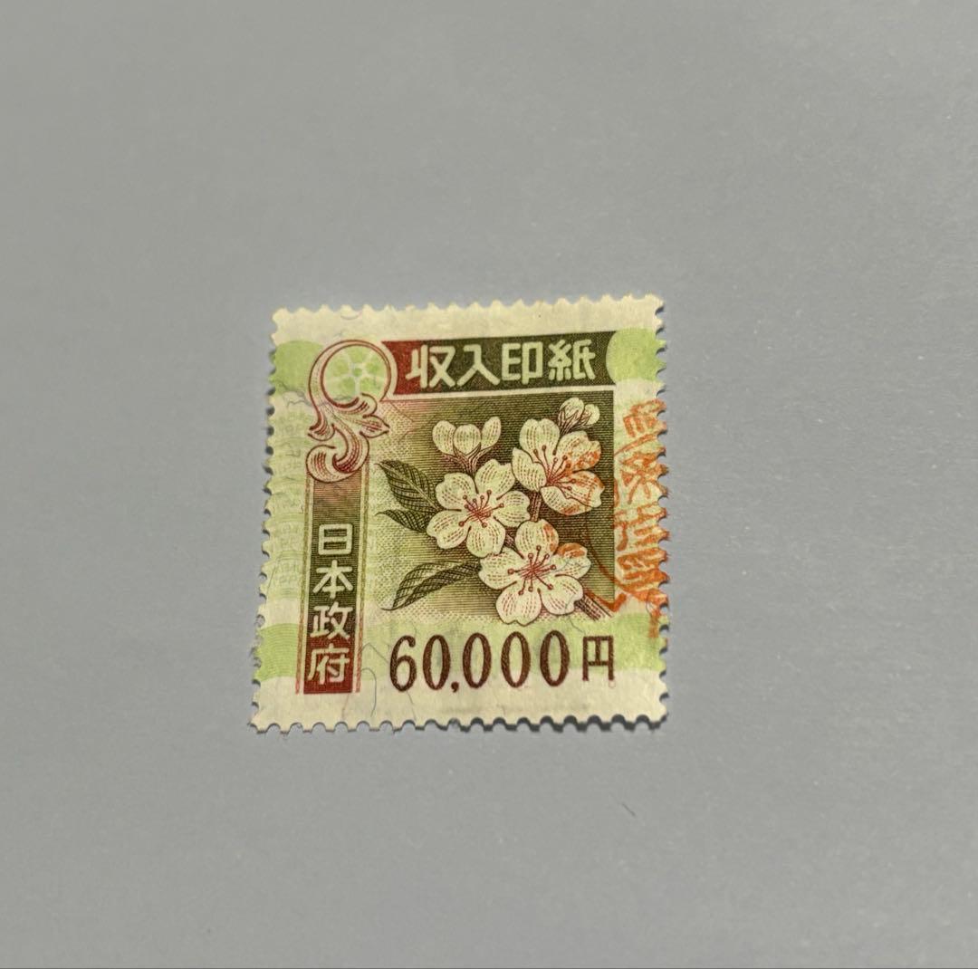 【旧タイプコレクション用】★収入印紙 60,000円 1枚 　元師