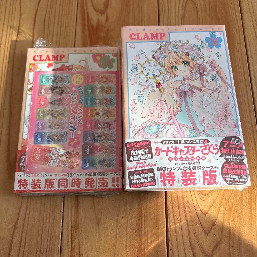 カードキャプターさくら クリアカード編 15巻、16巻特装版