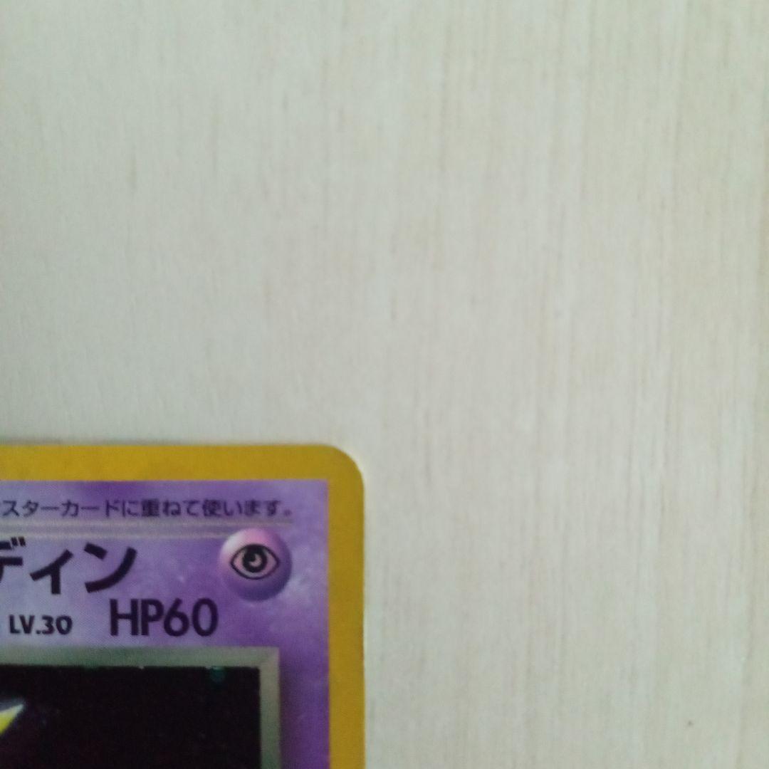 わるいフーディン HP60 トレーディングカード　旧裏　ポケモンカード